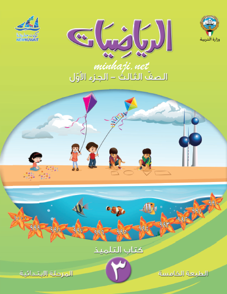 كتاب الرياضيات للصف الثالث الفصل الأول